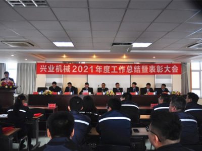 兴业机械2021年度工作总结暨表彰大会隆重召开